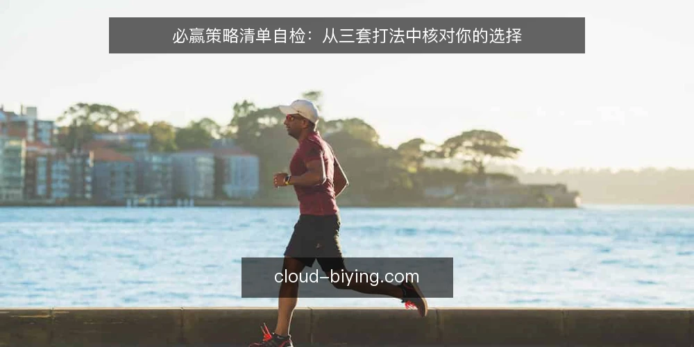 必赢策略清单自检：从三套打法中核对你的选择 — 决策前必读：先明确你的必赢边界 配图
