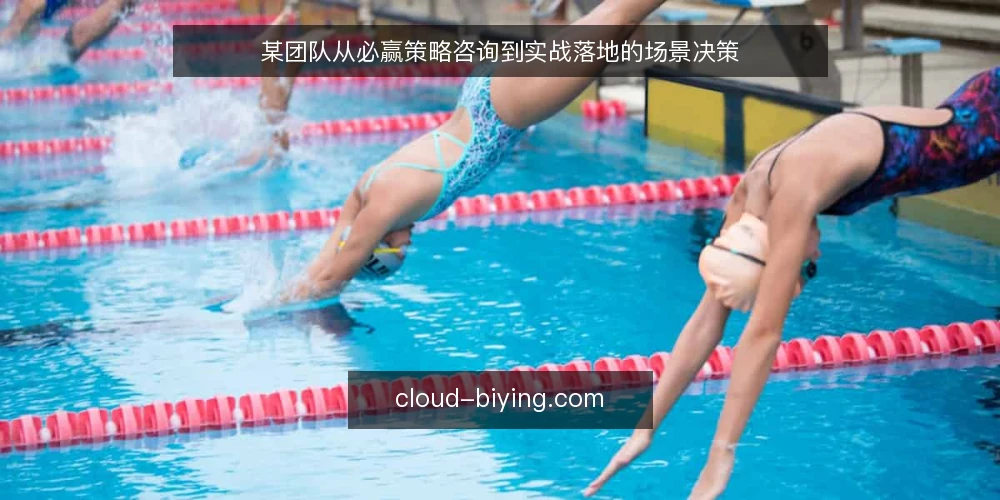 某团队从必赢策略咨询到实战落地的场景决策 — 场景设定与约束梳理 配图