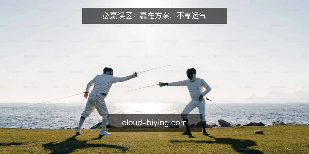 必赢误区：赢在方案，不靠运气 — 误区一：必赢等于稳赢，结果靠预测 配图