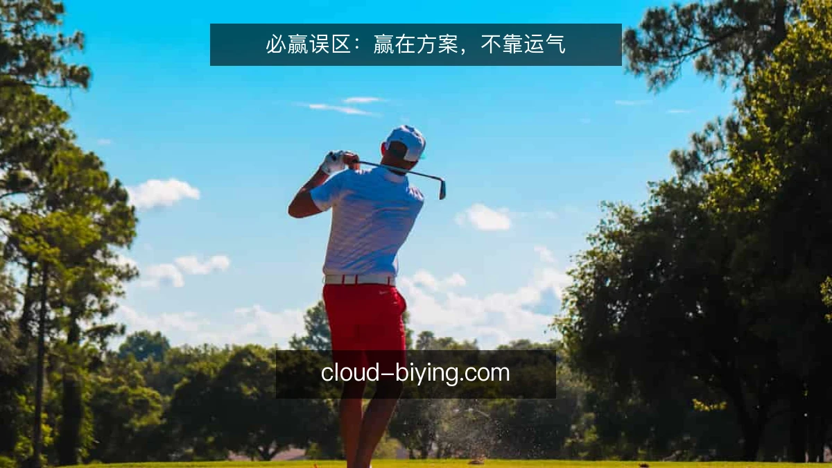 必赢误区：赢在方案，不靠运气
