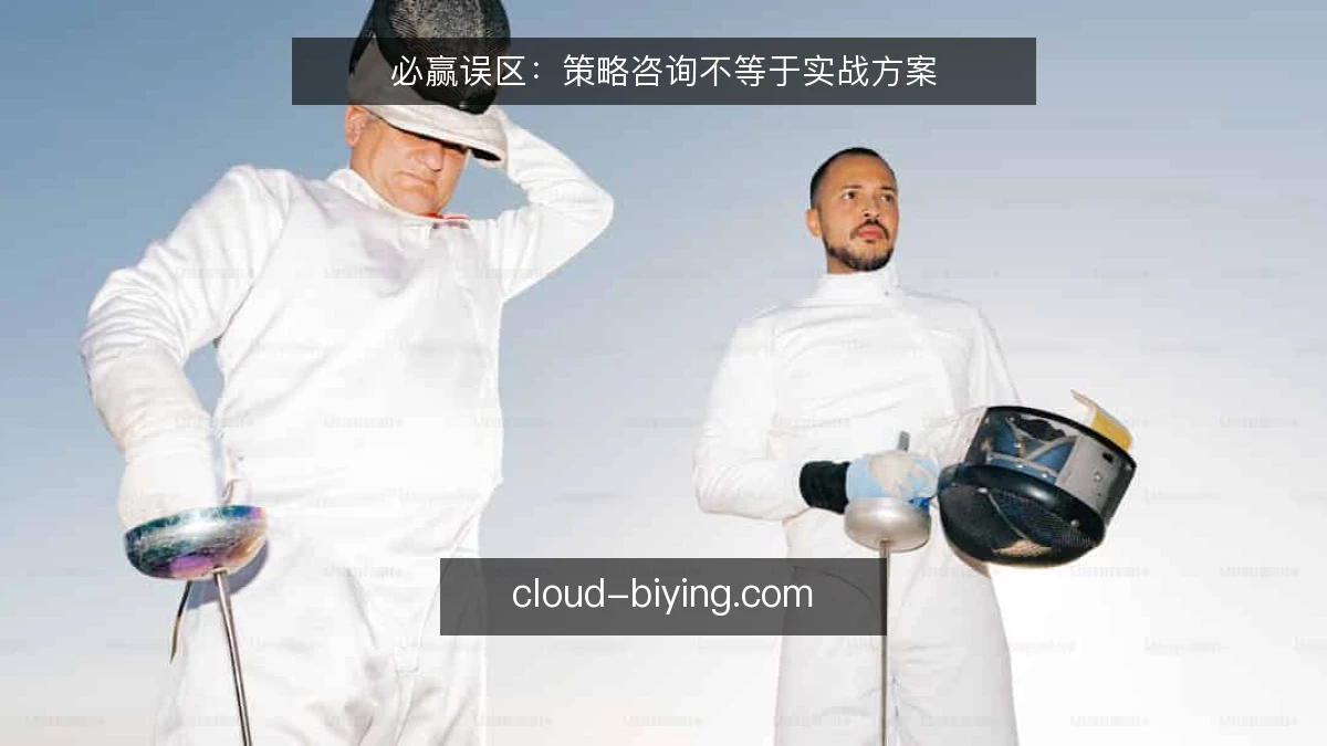 必赢误区:策略咨询不等于实战方案