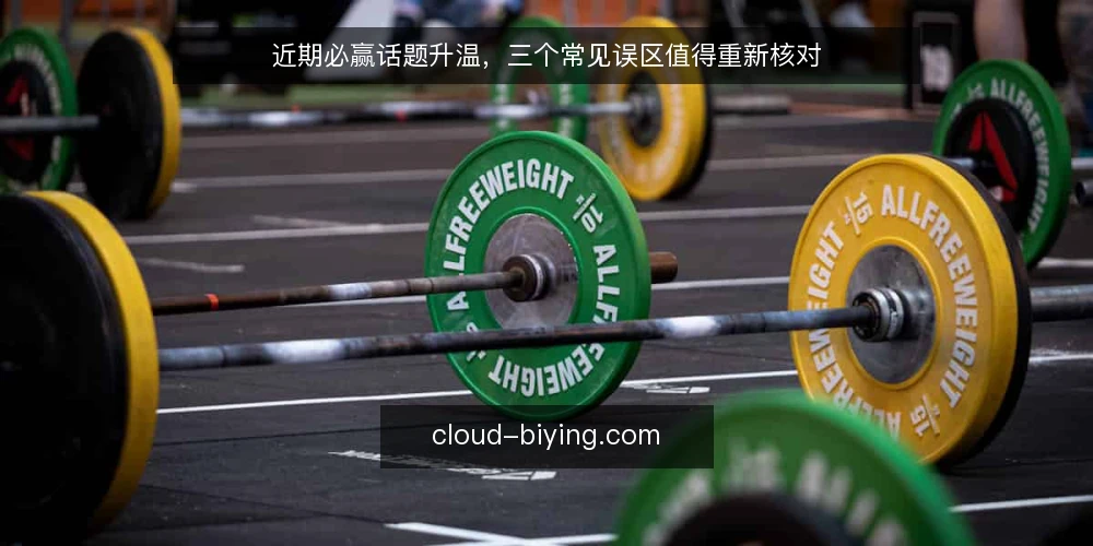 近期必赢话题升温，三个常见误区值得重新核对 — 当前必赢讨论的几个信号 配图
