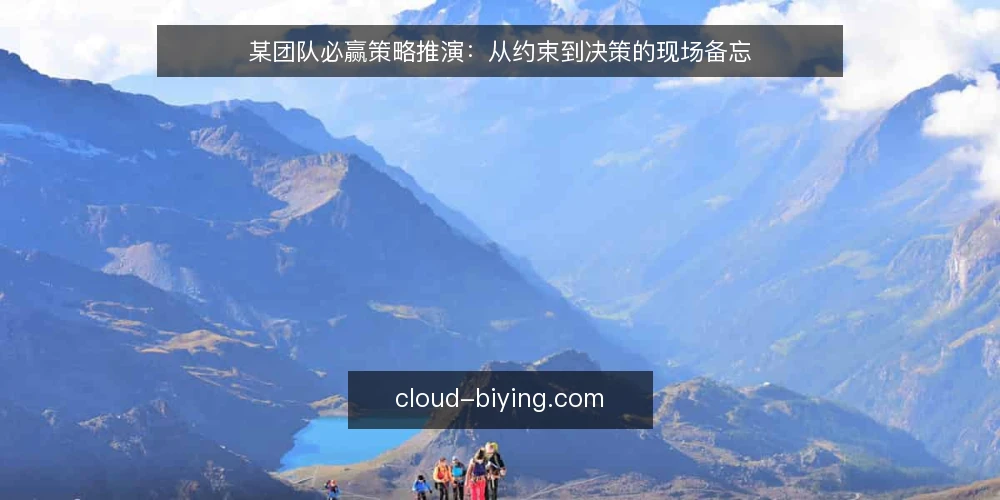 某团队必赢策略推演：从约束到决策的现场备忘 — 场景与约束：先看清边界 配图