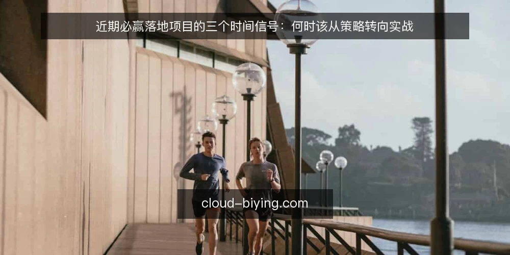近期必赢落地项目的三个时间信号：何时该从策略转向实战 — 信号一：策略咨询的产出开始重复 配图
