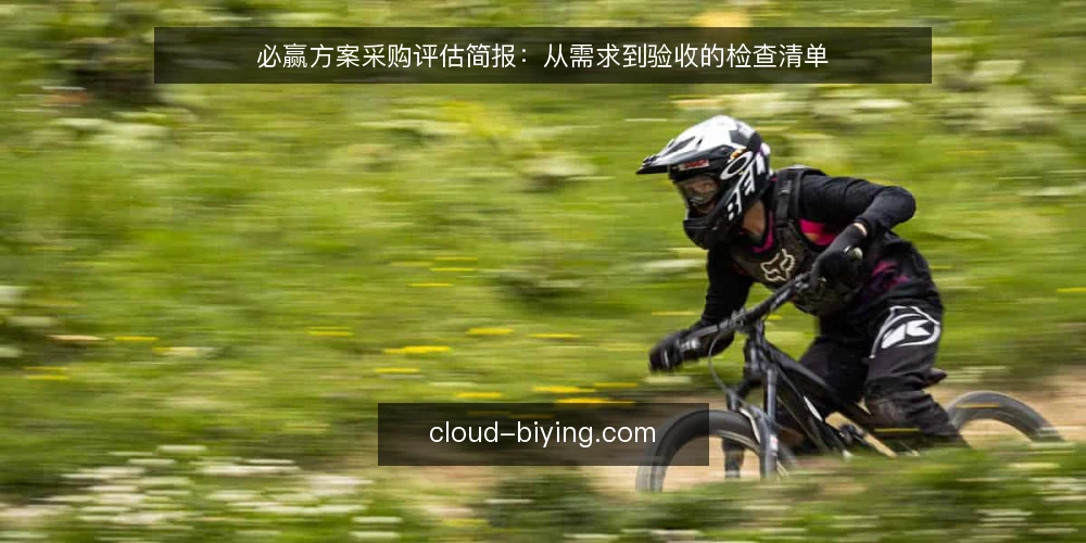 必赢方案采购评估简报：从需求到验收的检查清单 — 明确需求边界：先定义“必赢”的目标与约束 配图