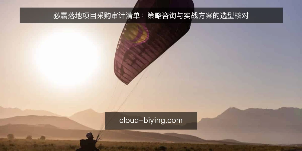 必赢落地项目采购审计清单：策略咨询与实战方案的选型核对 — 为何现在需要审计必赢落地项目 配图