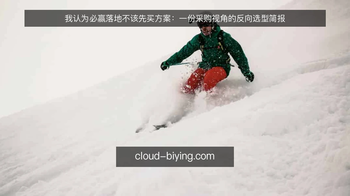 我认为必赢落地不该先买方案:一份采购视角的反向选型简报