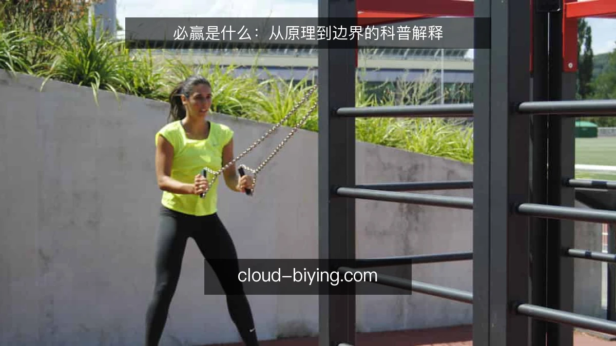 必赢是什么：从原理到边界的科普解释